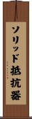 ソリッド抵抗器 Scroll
