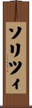 ソリツィ Scroll