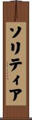 ソリティア Scroll