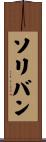 Solivan Scroll