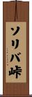 ソリバ峠 Scroll