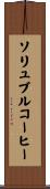 ソリュブル・コーヒー Scroll