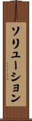 ソリューション Scroll