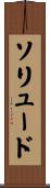 ソリュード Scroll