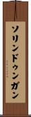 ソリンドゥンガン Scroll