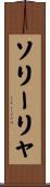 ソリーリャ Scroll