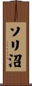 ソリ沼 Scroll