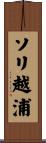 ソリ越浦 Scroll