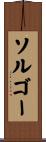 ソルゴー Scroll
