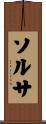 ソルサ Scroll