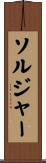ソルジャー Scroll