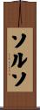 ソルソ Scroll