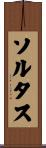 ソルタス Scroll