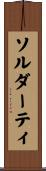 ソルダーティ Scroll