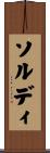 ソルディ Scroll