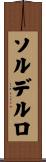 ソルデルロ Scroll