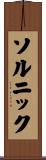 ソルニック Scroll