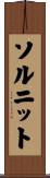 ソルニット Scroll
