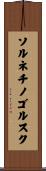 ソルネチノゴルスク Scroll