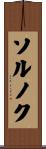 ソルノク Scroll