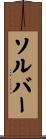 ソルバー Scroll