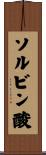 ソルビン酸 Scroll