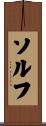 ソルフ Scroll