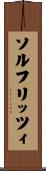 ソルフリッツィ Scroll