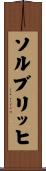 ソルブリッヒ Scroll