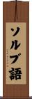 ソルブ語 Scroll