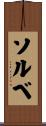 ソルベ Scroll