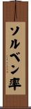 ソルベン率 Scroll