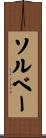 ソルベー Scroll