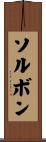 ソルボン Scroll