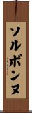 ソルボンヌ Scroll