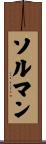 ソルマン Scroll