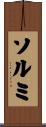 ソルミ Scroll
