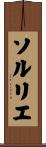 ソルリエ Scroll