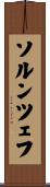 ソルンツェフ Scroll