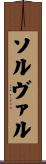 ソルヴァル Scroll