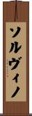 ソルヴィノ Scroll