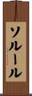 ソルール Scroll