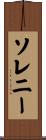 ソレニー Scroll