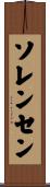 Sorensen Scroll