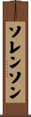 Sorenson Scroll