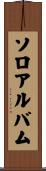 ソロアルバム Scroll