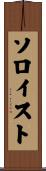 ソロイスト Scroll