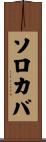 ソロカバ Scroll