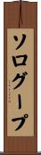 ソログープ Scroll