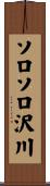 ソロソロ沢川 Scroll